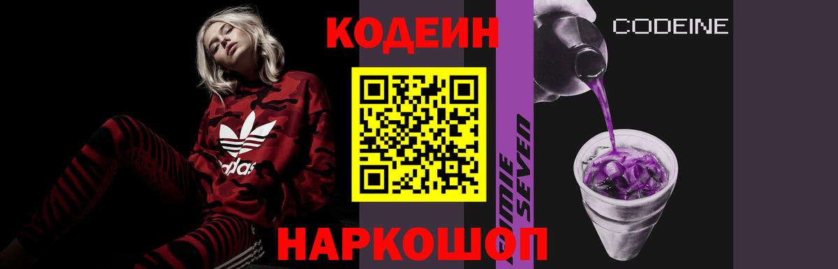 Кодеин Purple Drank Сертолово